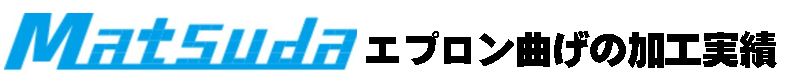 SS400 9.0tエプロン曲げ