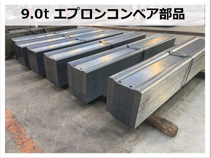 エプロン曲げ9.0tコンベア部品